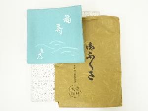 千家十職　土田友湖造　而妙斎「波ノ絵福寿」文字入染帛紗（箱付）